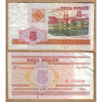 Беларусь 5 рублей 2000 серия ЛС
