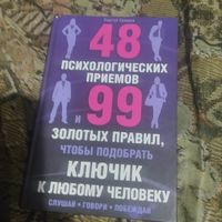 Сергей Грошев.   48 психологических приемов. 99 золотых правил,чтобы подобрать ключик к любому человеку.