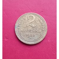 2 копейки 1938г.