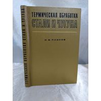 Термическая обработка стали и чугуна