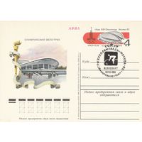 СССР 1980 ПК с ОМ со СГ Игры XXII Олимпиады, Москва. Олимпийские объекты: олимпийский крытый велотрек в Крылатском (к3)