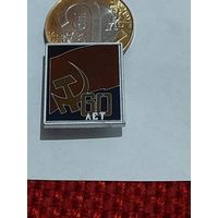 Значок " 60 лет СССР "