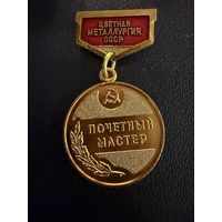 Знак СССР. Тяжёлый. ( Почётный Мастер Цветной металургии СССР. )  ЛЮКС !!! В коробке