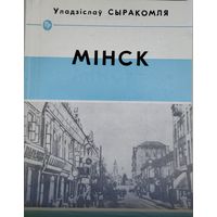 Уладзіслаў Сыракомля "Мінск"