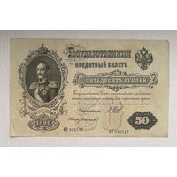 50 рублей 1899 год Шипов Богатырев