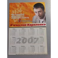 Карманный календарик. Выборы. 2007 год