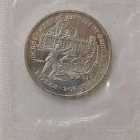 3 рубля 1995 г Освобождение Европы от фашизма Берлин в банковской запайке