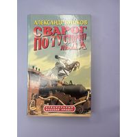 Сварог по ту сторону льда