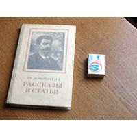 Ги де Мопассан. Рассказы и статьи. 1953г.