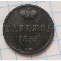 Денежка 1855  (3 АЛ 3*)