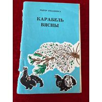 Р. Ігнаценка. Карабель вясны