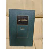 Александр Солженицын. В круге первом.