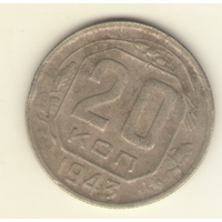 20 копеек 1943 г. "К"