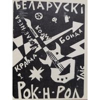 Беларускі рок-н-рол