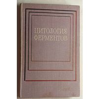 Цитология ферментов. 1971