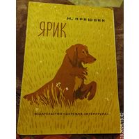 М.Пришвин.Ярик.