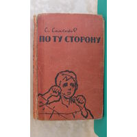 Самсонов С.Н. "По ту сторону", 1962г.