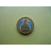 10 рублей 2012 г. 1150-летие зарождения российской государственности ЦВЕТНАЯ