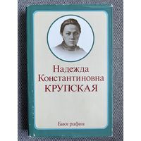 Надежда Константиновна Крупская. Научная биография, 1978 г.