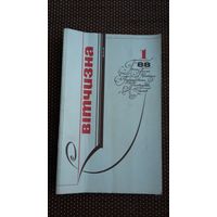 Вітчизна. 1988-1 (на ўкраінскай мове)