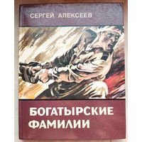 Богатырские фамилии. Рассказы из истории Великой Отечественной войны. Алексеев