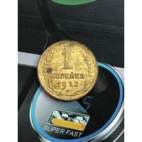 1 копейка 1932г.