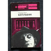 Йозеф Кот Кегельбан.
