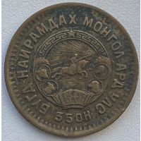 Монголия 2 мунгу 1945 г.