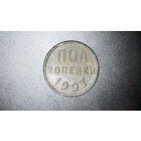 Полкопейки 1927 год