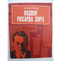 Подвиг Рихарда Зорге.