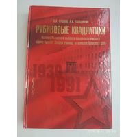 Рубиновые квадратики: История Львовского высшего военно-политического ордена Красной звезды училища (в прошлом Брянского ВПУ) / Лушнов В. И., Тюльдюков А. И.