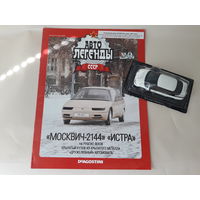 Москвич-2144 "Истра" Деагостини 1:43 Автолегенды СССР Deagostini