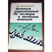 Устные упражнения по алгебре и началам анализа.