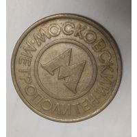 ЖЕТОН МОСКОВСКИЙ МЕТРОПОЛИТЕН