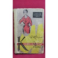 В.Д. Коваленко  КРОЙКА И ШИТЬЕ ДОМА