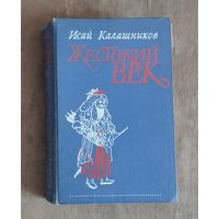 Исай Калашников. Жестокий век