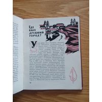 Древний Минск. Загорульский Э. М. Минск Госиздат БССР.  1963