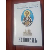 Епископ Иппонийский Блаженный Августин Исповедь
