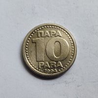 Югославия 10 пара 1994 г.  (2)