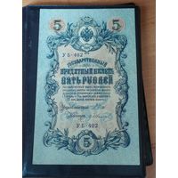 5 рублей 1909 г.(1915) УБ-402