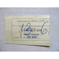 25-34Б Билет в кино в тугриках Гарнизонный офицерский клуб город Арбай-Хэрэ МО СССР Группа советских войск в Монголии МНР 39-я армия 1970-80-е