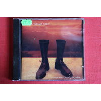 Белый Орел - Птица Высокого Полета (1997, CD)