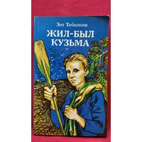 З. Тоболкин Жил-был Кузьма