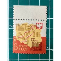 СССР 1964 20 лет Польской Народной Республике.  Z 2980** Символическое изображение различных отраслей хозяйства ПНР. 490