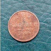 1/2 копейки 1899 г