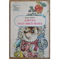 Васіль Вітка. Азбука Васі Вясёлкіна: казка. Серыя: Мая першая кніжка.