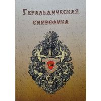 Геральдическая символика