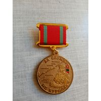 Медаль. За службу на Курилах. Рущукский погранотряд.