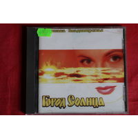 Светлана Владимирская - Город Солнца (1997, CD)
