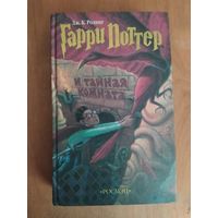 Дж.К.Ролинг. Гарри Поттер и тайная комната."Росмэн",2002 г.